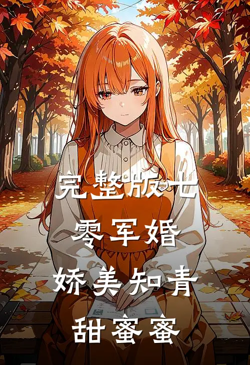 完整版七零军婚：娇美知青甜蜜蜜