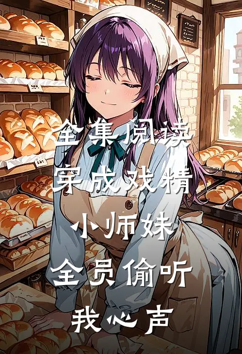全集阅读穿成戏精小师妹，全员偷听我心声