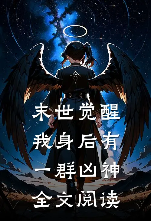 末世觉醒：我身后有一群凶神全文阅读