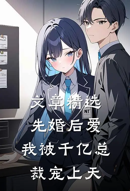 文章精选先婚后爱：我被千亿总裁宠上天