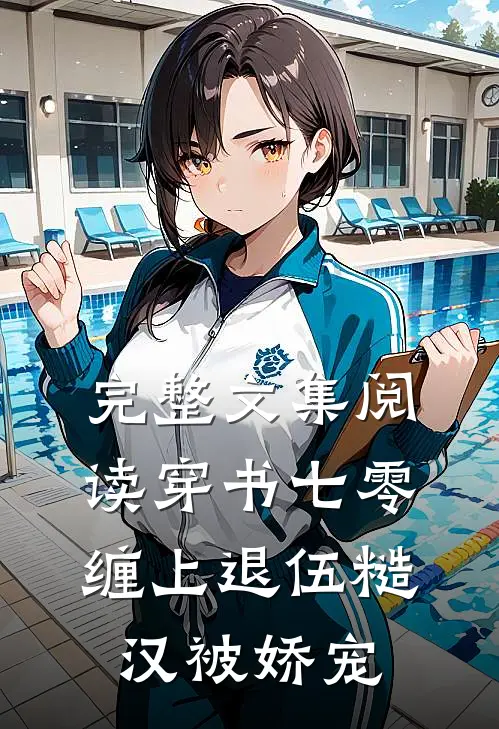 完整文集阅读穿书七零，缠上退伍糙汉被娇宠