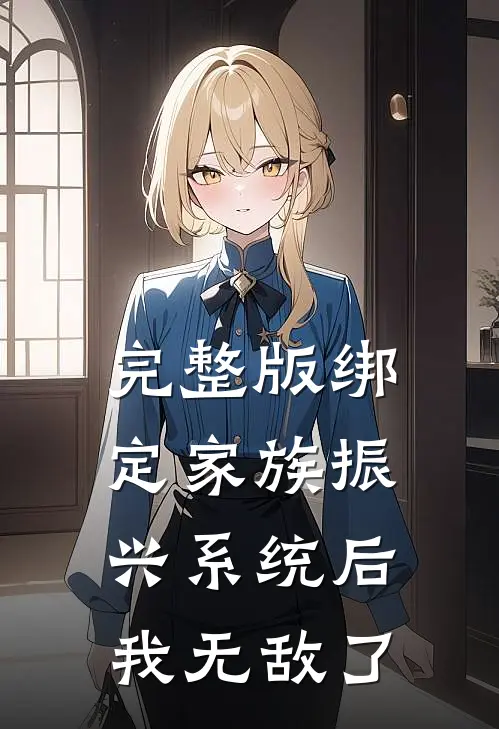 完整版绑定家族振兴系统后，我无敌了