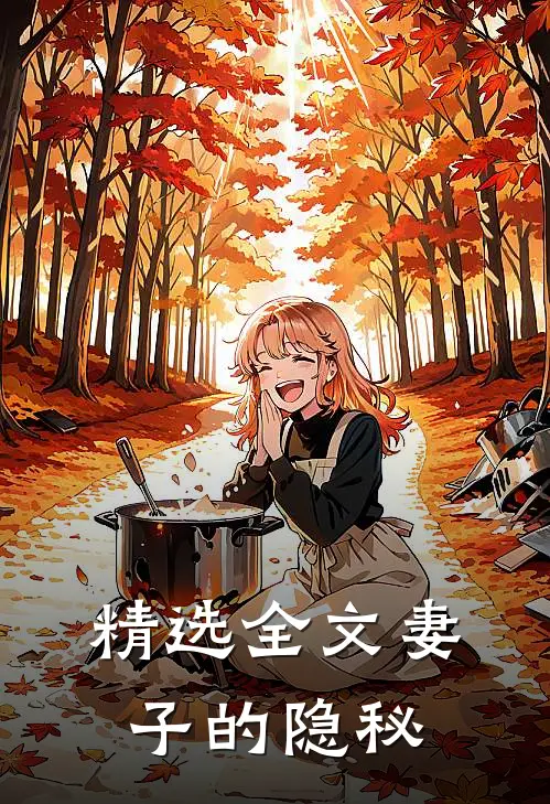 精选全文妻子的隐秘