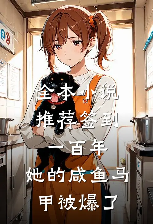 全本小说推荐签到一百年，她的咸鱼马甲被爆了