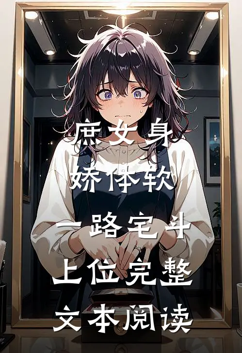 庶女身娇体软，一路宅斗上位完整文本阅读