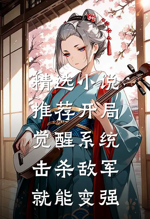 精选小说推荐开局觉醒系统，击杀敌军就能变强
