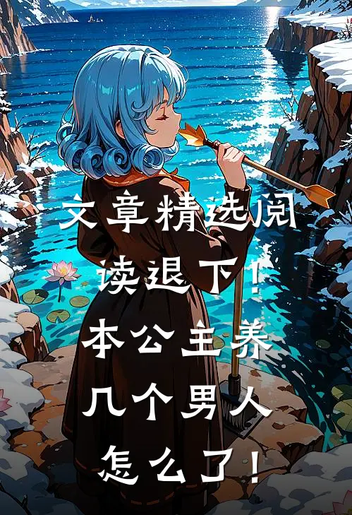 文章精选阅读退下！本公主养几个男人怎么了！