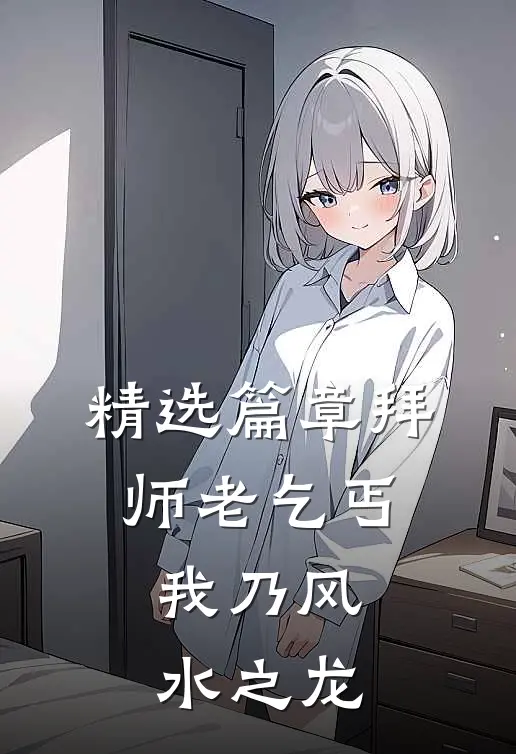 精选篇章拜师老乞丐：我乃风水之龙