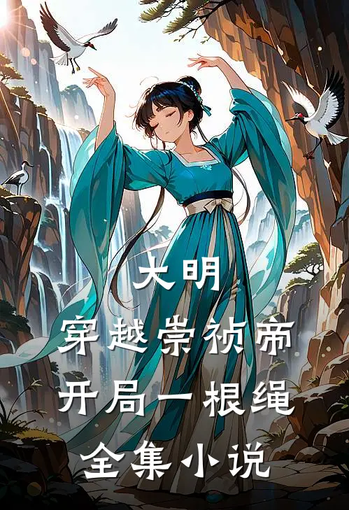 大明：穿越崇祯帝，开局一根绳全集小说