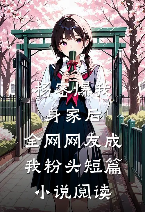杨密爆我身家后，全网网友成我粉头短篇小说阅读