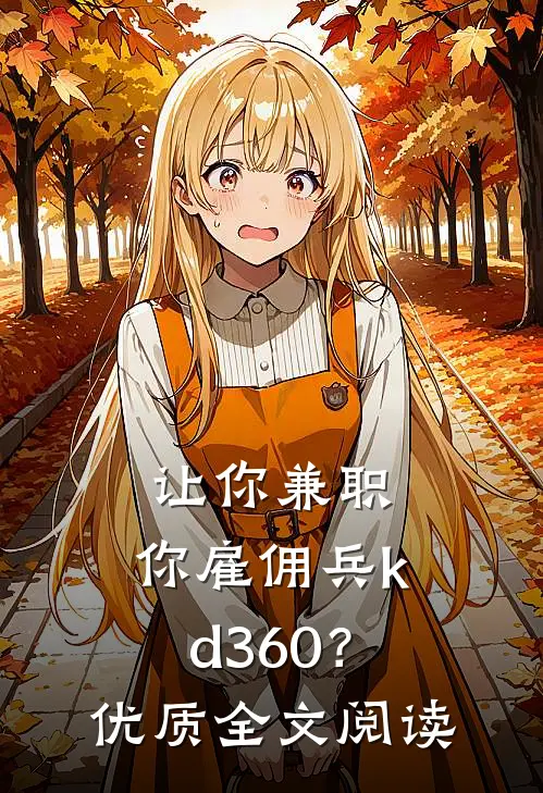 让你兼职，你雇佣兵kd360？优质全文阅读