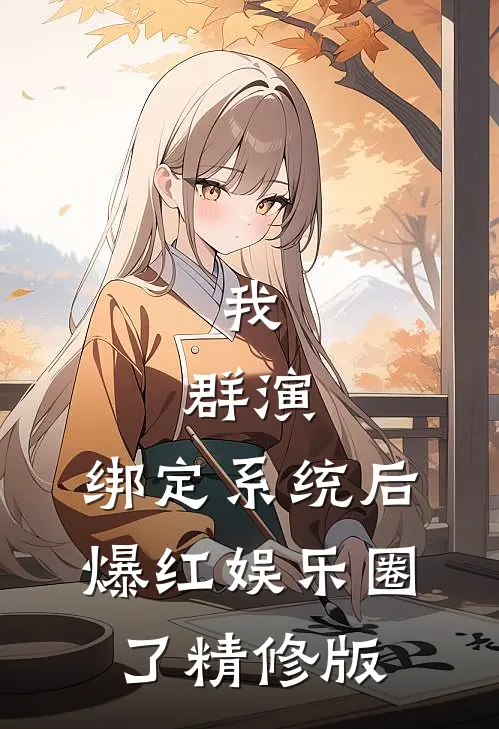 我，群演，绑定系统后爆红娱乐圈了精修版