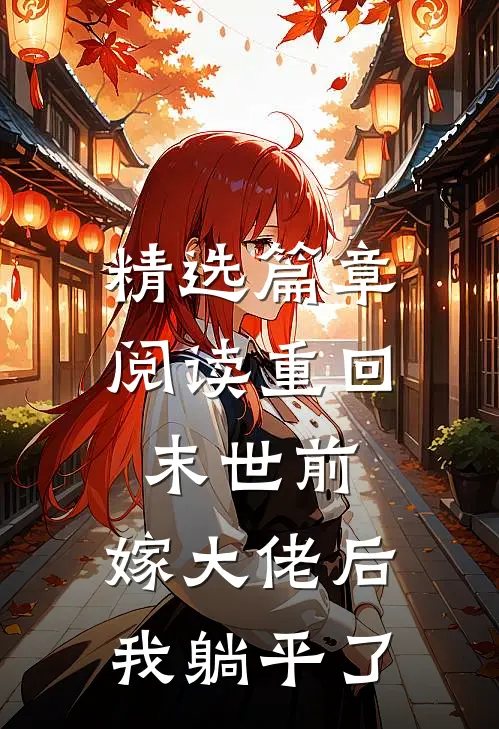 精选篇章阅读重回末世前，嫁大佬后我躺平了