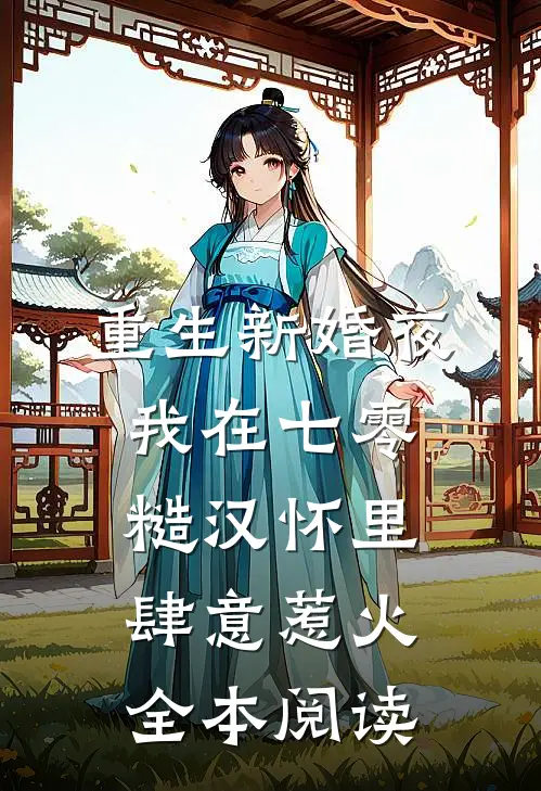 重生新婚夜，我在七零糙汉怀里肆意惹火全本阅读