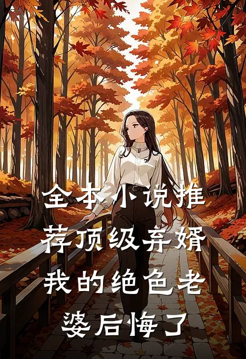 全本小说推荐顶级弃婿：我的绝色老婆后悔了