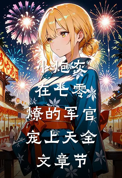 小炮灰在七零，燎的军官宠上天全文章节