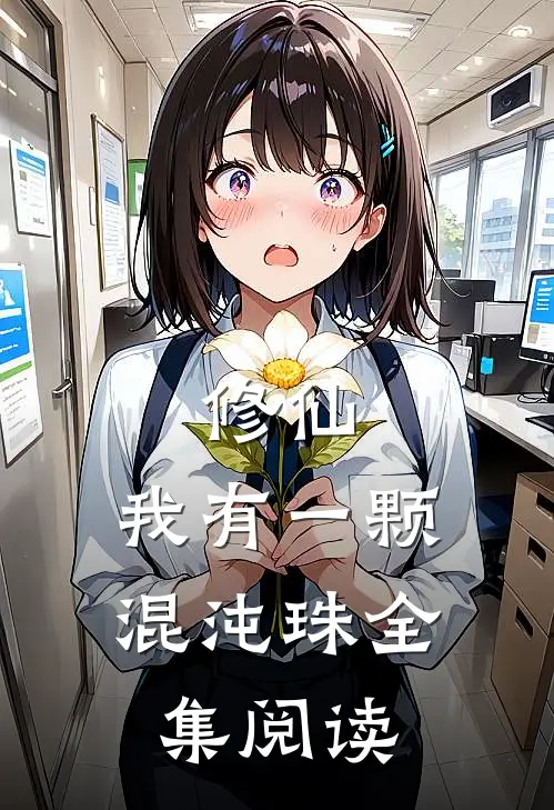 修仙：我有一颗混沌珠全集阅读
