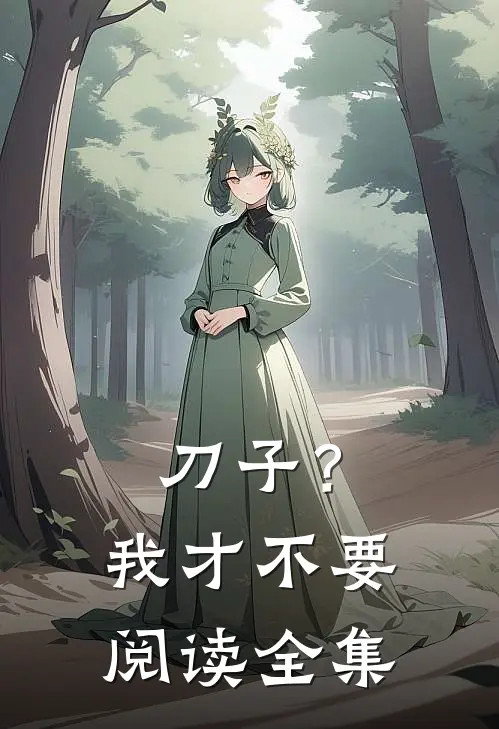 刀子？我才不要阅读全集