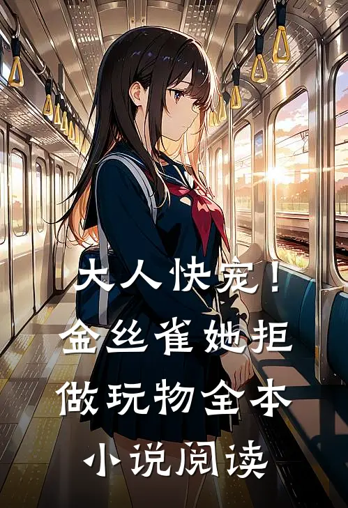 大人快宠！金丝雀她拒做玩物全本小说阅读