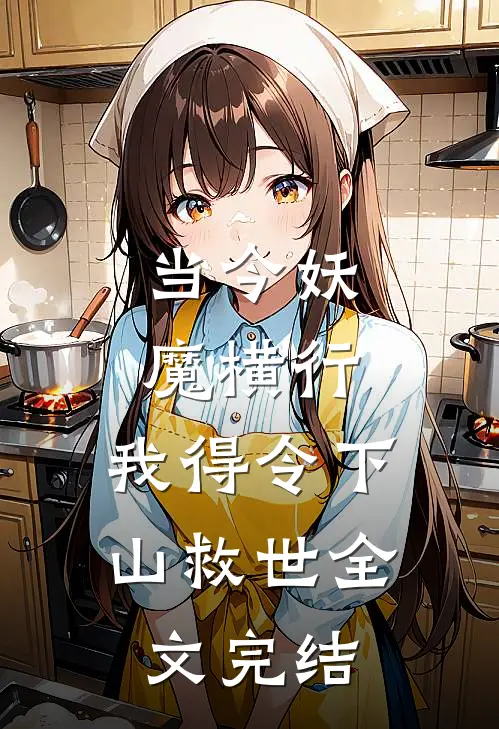 当今妖魔横行，我得令下山救世全文完结