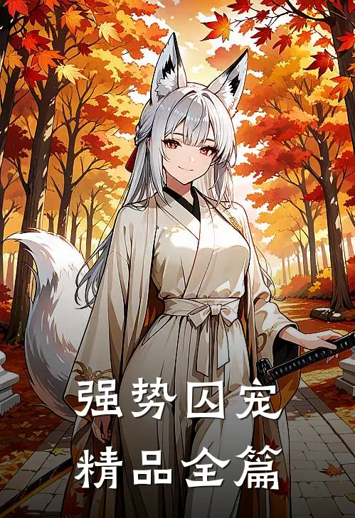 强势囚宠精品全篇