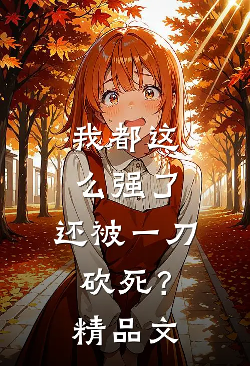 我都这么强了，还被一刀砍死？精品文
