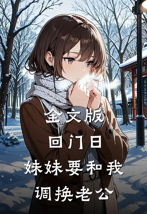 全文版回门日，妹妹要和我调换老公