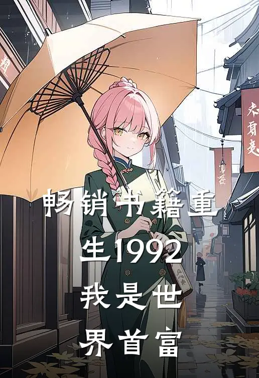 畅销书籍重生1992，我是世界首富