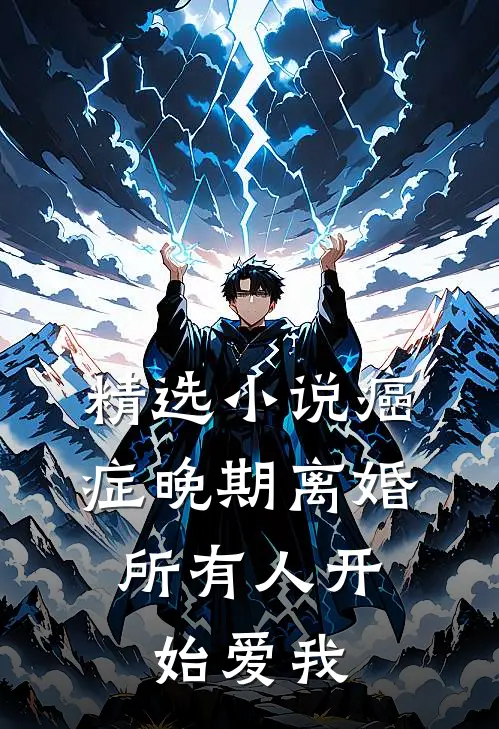 精选小说癌症晚期离婚，所有人开始爱我