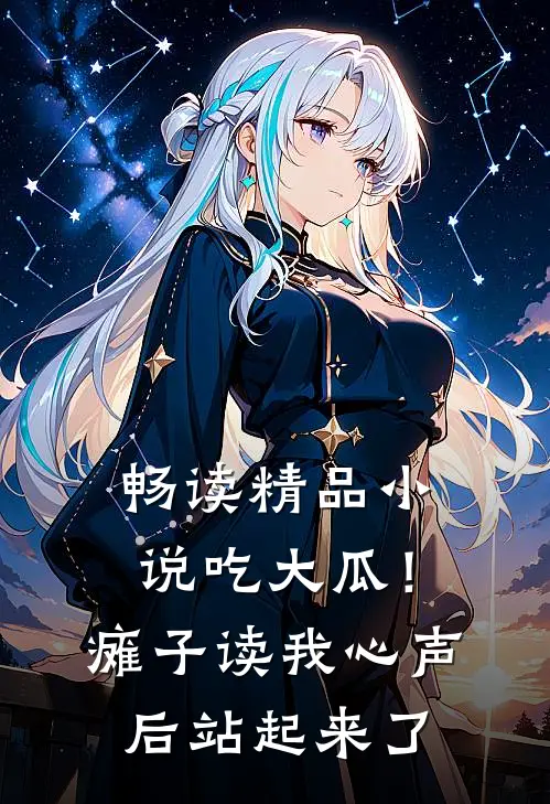 畅读精品小说吃大瓜！瘫子读我心声后站起来了