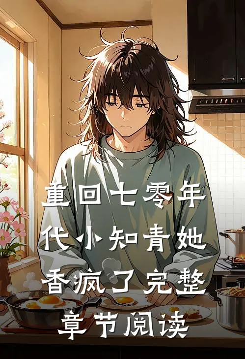 重回七零年代小知青她香疯了完整章节阅读