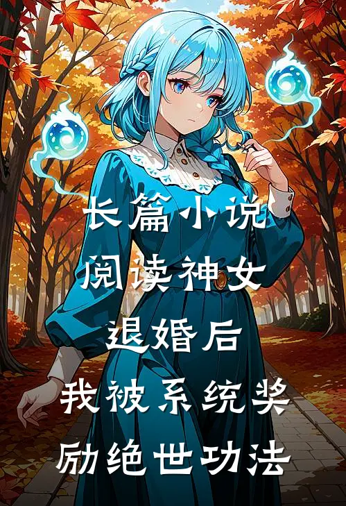 长篇小说阅读神女退婚后，我被系统奖励绝世功法