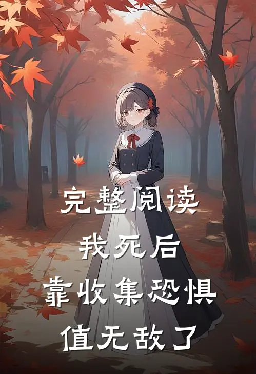 完整阅读我死后，靠收集恐惧值无敌了