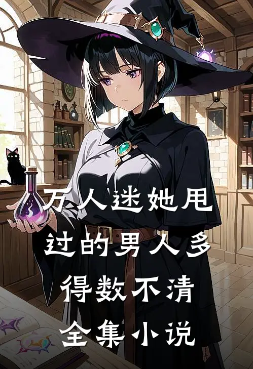 万人迷她甩过的男人多得数不清全集小说