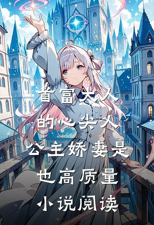 首富大人的心尖人，公主娇妻是也高质量小说阅读