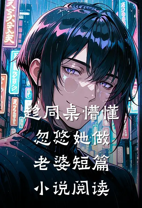 趁同桌懵懂，忽悠她做老婆短篇小说阅读