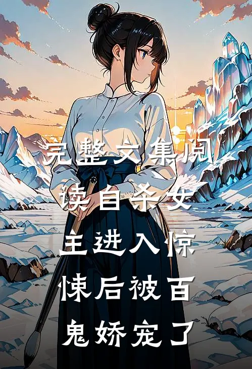 完整文集阅读自杀女主进入惊悚后被百鬼娇宠了