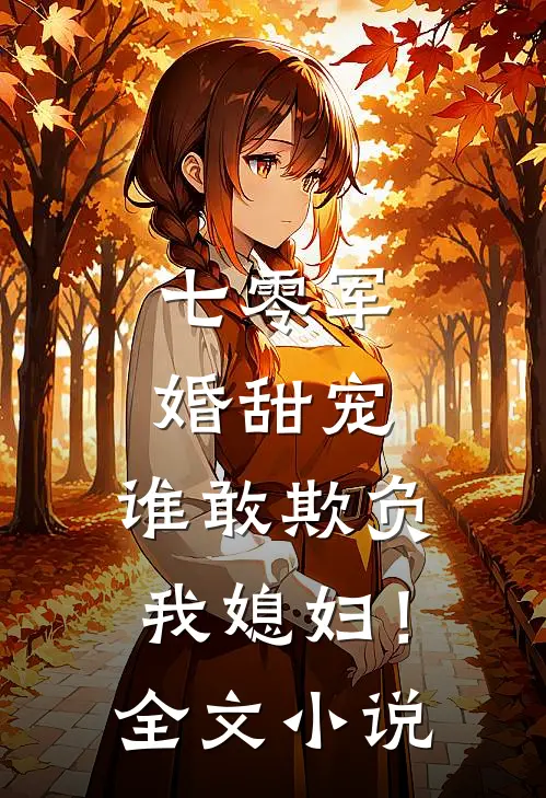 七零军婚甜宠：谁敢欺负我媳妇！全文小说