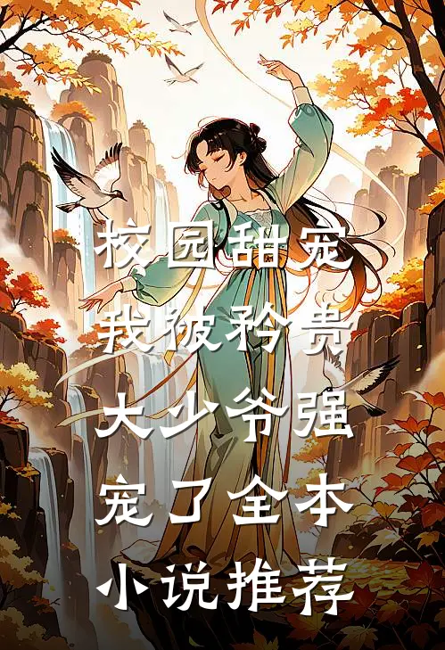 校园甜宠：我被矜贵大少爷强宠了全本小说推荐