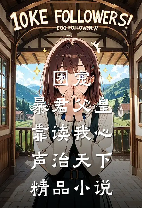 团宠：暴君父皇靠读我心声治天下精品小说