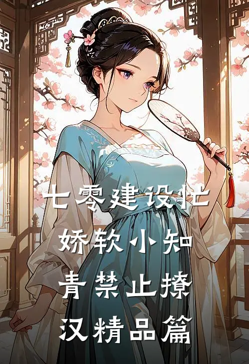 七零建设忙，娇软小知青禁止撩汉精品篇