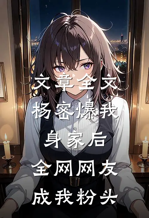 文章全文杨密爆我身家后，全网网友成我粉头