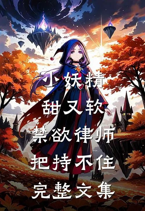 小妖精甜又软，禁欲律师把持不住完整文集