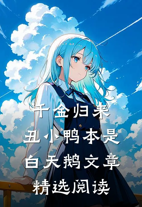 千金归来：丑小鸭本是白天鹅文章精选阅读
