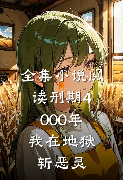 全集小说阅读刑期4000年：我在地狱斩恶灵