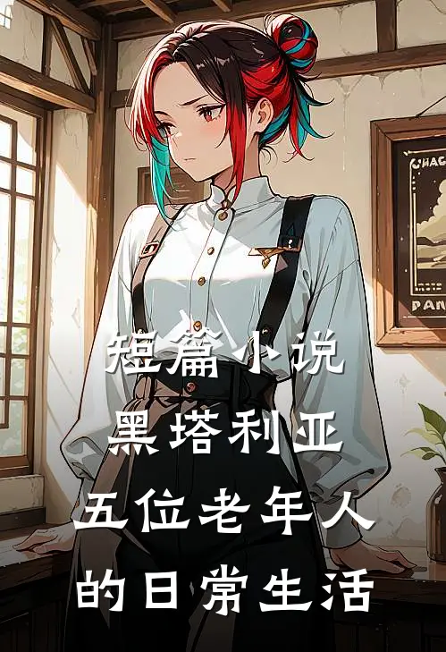 短篇小说黑塔利亚：五位老年人的日常生活