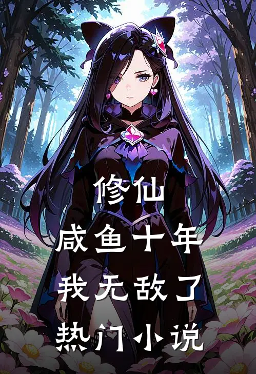 修仙：咸鱼十年我无敌了热门小说