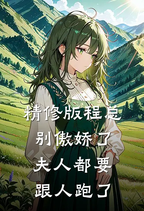 精修版程总别傲娇了，夫人都要跟人跑了