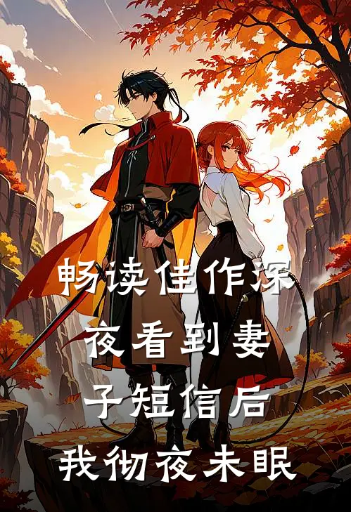 畅读佳作深夜看到妻子短信后，我彻夜未眠