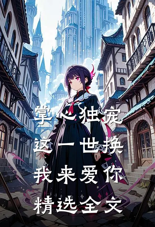 掌心独宠：这一世换我来爱你精选全文